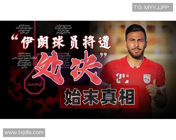 伊朗足球球星因涉嫌违法行为被拘捕 引发国内外广泛关注