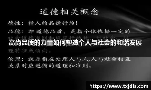 高尚品质的力量如何塑造个人与社会的和谐发展