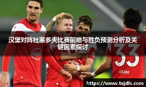 汉堡对阵杜塞多夫比赛前瞻与胜负预测分析及关键因素探讨