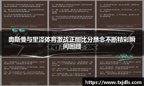 奥斯曼与里泽体育激战正酣比分悬念不断精彩瞬间回顾