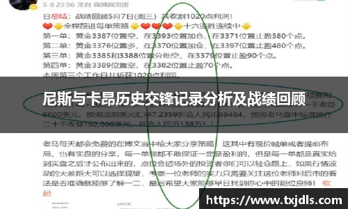 尼斯与卡昂历史交锋记录分析及战绩回顾