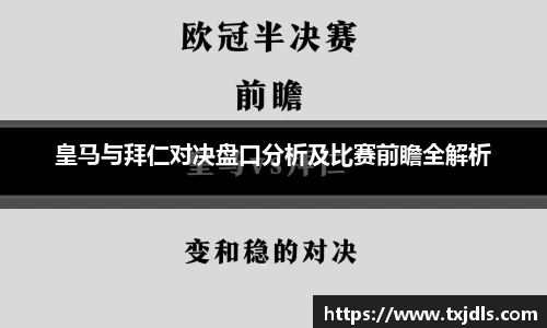 皇马与拜仁对决盘口分析及比赛前瞻全解析