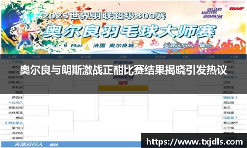 奥尔良与朗斯激战正酣比赛结果揭晓引发热议