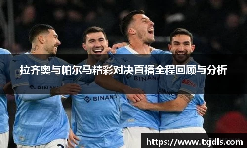拉齐奥与帕尔马精彩对决直播全程回顾与分析