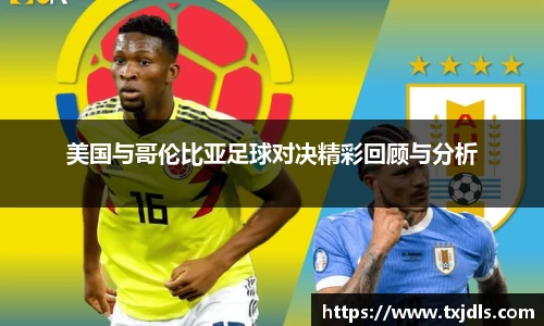 美国与哥伦比亚足球对决精彩回顾与分析
