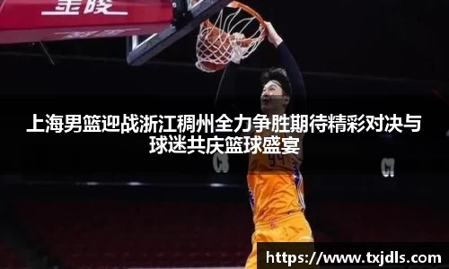 上海男篮迎战浙江稠州全力争胜期待精彩对决与球迷共庆篮球盛宴