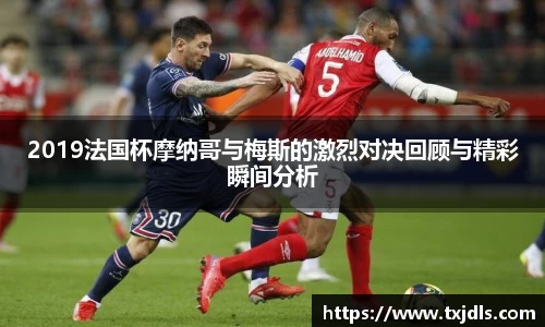 2019法国杯摩纳哥与梅斯的激烈对决回顾与精彩瞬间分析