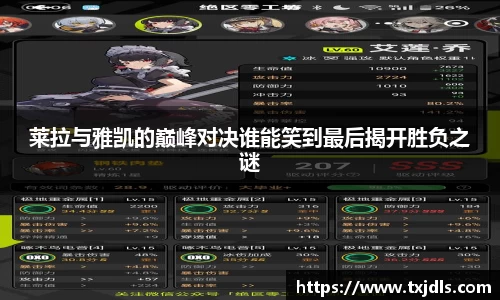 莱拉与雅凯的巅峰对决谁能笑到最后揭开胜负之谜