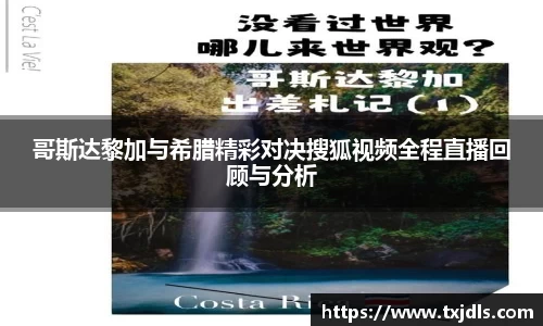 哥斯达黎加与希腊精彩对决搜狐视频全程直播回顾与分析