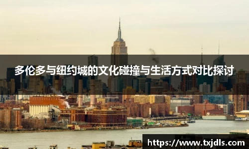 多伦多与纽约城的文化碰撞与生活方式对比探讨