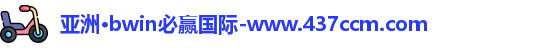 bwin必赢国际